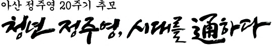 아산 정주영 20주기 캘리그래피. <아산 20주기 추모위원회 제공>